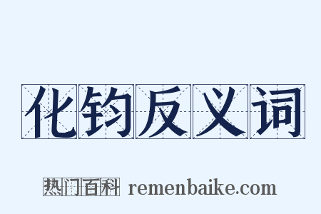 化钧反义词是什么意思的图片
